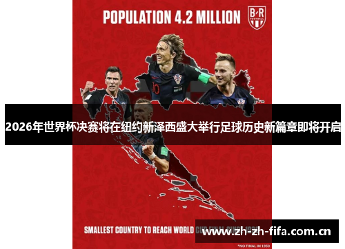2026年世界杯决赛将在纽约新泽西盛大举行足球历史新篇章即将开启 2026年世界杯决赛将在纽约新泽西盛大举行足球历史新篇章即将开启