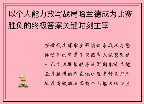 以个人能力改写战局哈兰德成为比赛胜负的终极答案关键时刻主宰