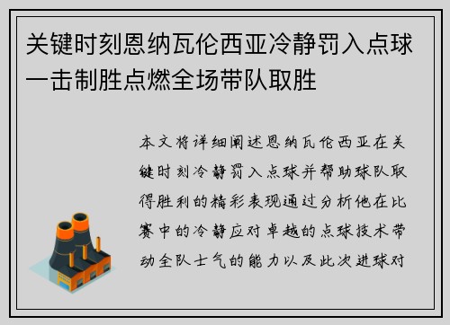 关键时刻恩纳瓦伦西亚冷静罚入点球一击制胜点燃全场带队取胜 关键时刻恩纳瓦伦西亚冷静罚入点球一击制胜点燃全场带队取胜