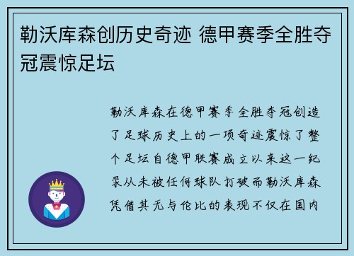 勒沃库森创历史奇迹 德甲赛季全胜夺冠震惊足坛 勒沃库森创历史奇迹 德甲赛季全胜夺冠震惊足坛