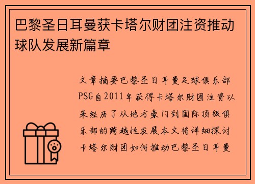 巴黎圣日耳曼获卡塔尔财团注资推动球队发展新篇章