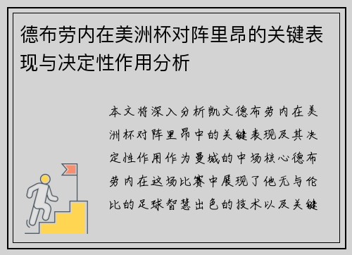 德布劳内在美洲杯对阵里昂的关键表现与决定性作用分析 德布劳内在美洲杯对阵里昂的关键表现与决定性作用分析