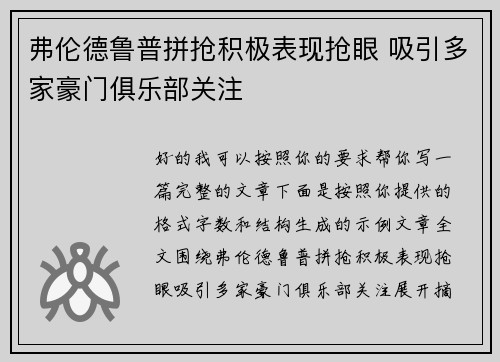 弗伦德鲁普拼抢积极表现抢眼 吸引多家豪门俱乐部关注