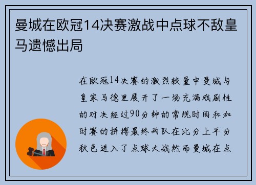 曼城在欧冠14决赛激战中点球不敌皇马遗憾出局
