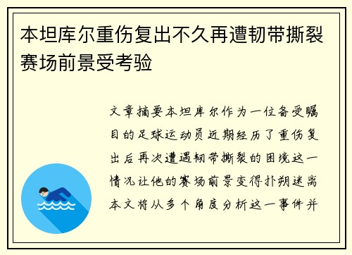 本坦库尔重伤复出不久再遭韧带撕裂赛场前景受考验
