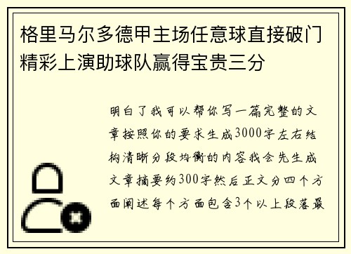 格里马尔多德甲主场任意球直接破门精彩上演助球队赢得宝贵三分