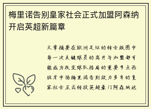 梅里诺告别皇家社会正式加盟阿森纳开启英超新篇章 梅里诺告别皇家社会正式加盟阿森纳开启英超新篇章