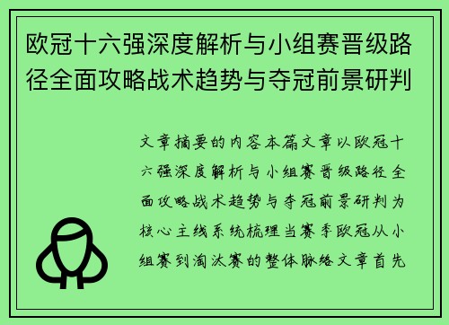 欧冠十六强深度解析与小组赛晋级路径全面攻略战术趋势与夺冠前景研判 欧冠十六强深度解析与小组赛晋级路径全面攻略战术趋势与夺冠前景研判