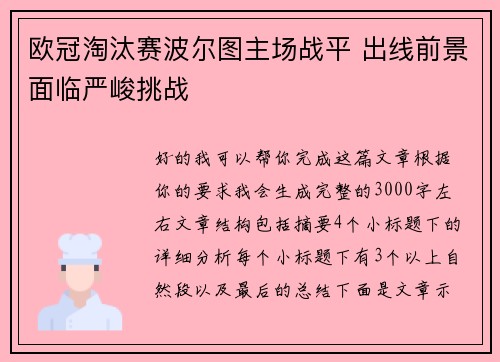 欧冠淘汰赛波尔图主场战平 出线前景面临严峻挑战