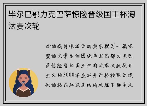 毕尔巴鄂力克巴萨惊险晋级国王杯淘汰赛次轮