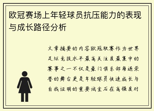 欧冠赛场上年轻球员抗压能力的表现与成长路径分析 欧冠赛场上年轻球员抗压能力的表现与成长路径分析
