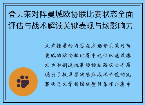 登贝莱对阵曼城欧协联比赛状态全面评估与战术解读关键表现与场影响力