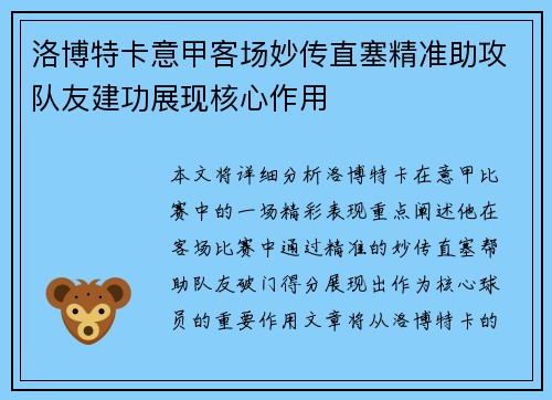 洛博特卡意甲客场妙传直塞精准助攻队友建功展现核心作用