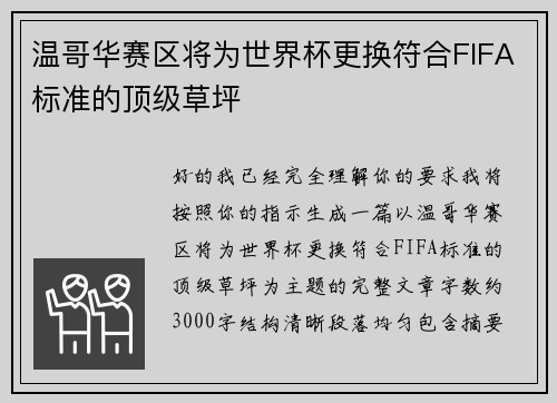 温哥华赛区将为世界杯更换符合FIFA标准的顶级草坪