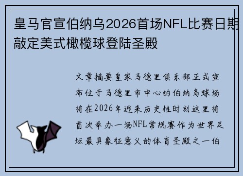 皇马官宣伯纳乌2026首场NFL比赛日期敲定美式橄榄球登陆圣殿