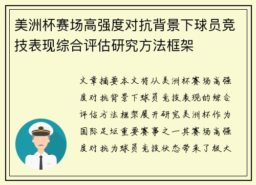 美洲杯赛场高强度对抗背景下球员竞技表现综合评估研究方法框架 美洲杯赛场高强度对抗背景下球员竞技表现综合评估研究方法框架