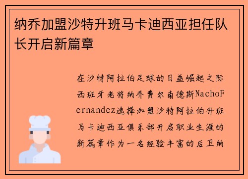 纳乔加盟沙特升班马卡迪西亚担任队长开启新篇章