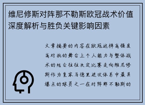 维尼修斯对阵那不勒斯欧冠战术价值深度解析与胜负关键影响因素