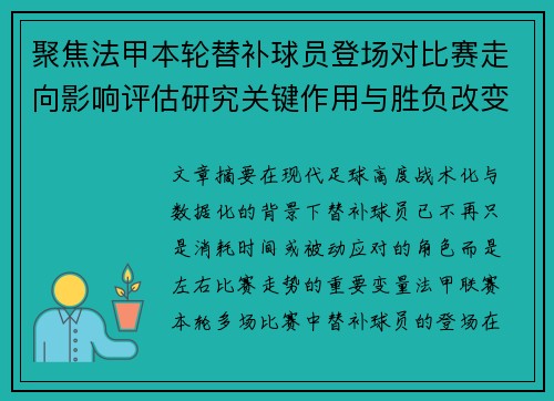 聚焦法甲本轮替补球员登场对比赛走向影响评估研究关键作用与胜负改变分析 聚焦法甲本轮替补球员登场对比赛走向影响评估研究关键作用与胜负改变分析