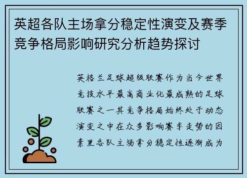 英超各队主场拿分稳定性演变及赛季竞争格局影响研究分析趋势探讨