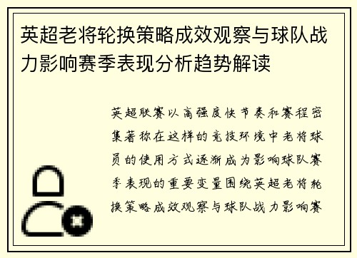 英超老将轮换策略成效观察与球队战力影响赛季表现分析趋势解读 英超老将轮换策略成效观察与球队战力影响赛季表现分析趋势解读