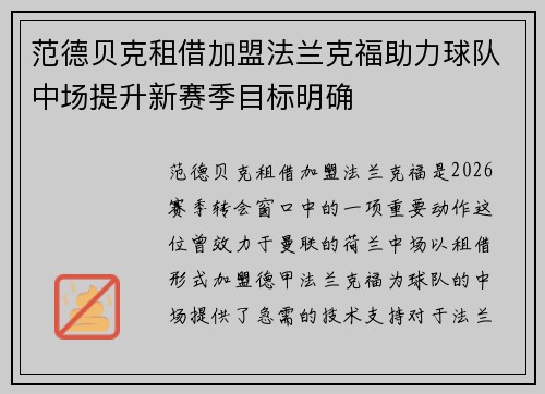 范德贝克租借加盟法兰克福助力球队中场提升新赛季目标明确