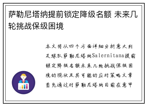 萨勒尼塔纳提前锁定降级名额 未来几轮挑战保级困境