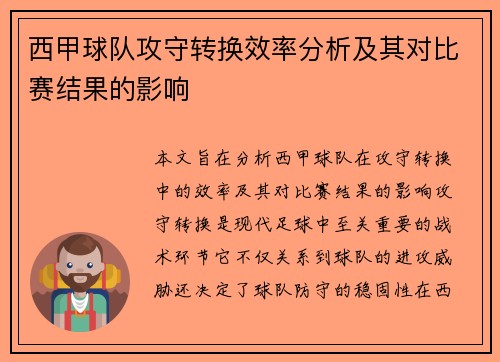 西甲球队攻守转换效率分析及其对比赛结果的影响