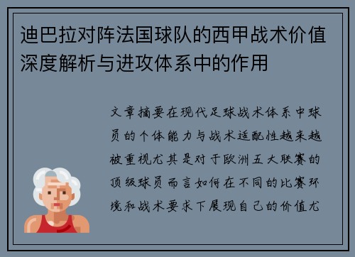 迪巴拉对阵法国球队的西甲战术价值深度解析与进攻体系中的作用