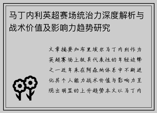 马丁内利英超赛场统治力深度解析与战术价值及影响力趋势研究