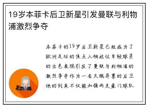 19岁本菲卡后卫新星引发曼联与利物浦激烈争夺 19岁本菲卡后卫新星引发曼联与利物浦激烈争夺