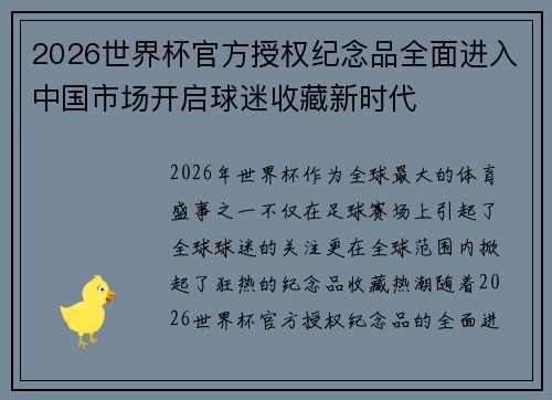 2026世界杯官方授权纪念品全面进入中国市场开启球迷收藏新时代