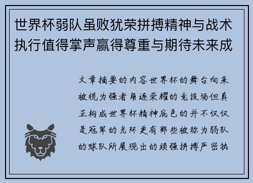 世界杯弱队虽败犹荣拼搏精神与战术执行值得掌声赢得尊重与期待未来成长