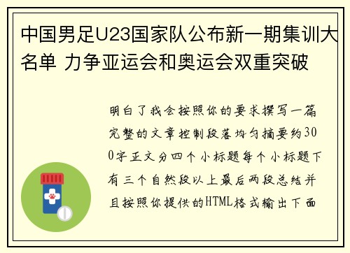 中国男足U23国家队公布新一期集训大名单 力争亚运会和奥运会双重突破 中国男足U23国家队公布新一期集训大名单 力争亚运会和奥运会双重突破