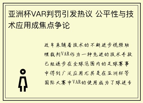 亚洲杯VAR判罚引发热议 公平性与技术应用成焦点争论 亚洲杯VAR判罚引发热议 公平性与技术应用成焦点争论
