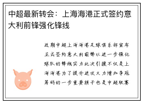 中超最新转会：上海海港正式签约意大利前锋强化锋线