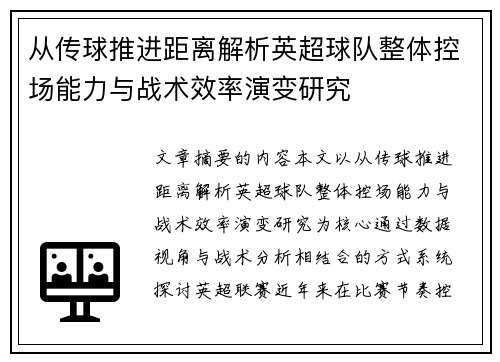 从传球推进距离解析英超球队整体控场能力与战术效率演变研究