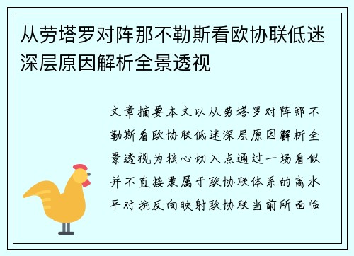 从劳塔罗对阵那不勒斯看欧协联低迷深层原因解析全景透视