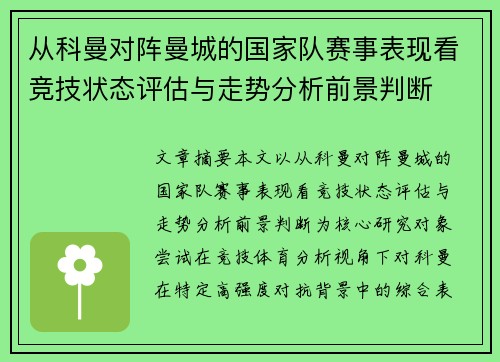 从科曼对阵曼城的国家队赛事表现看竞技状态评估与走势分析前景判断