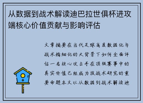 从数据到战术解读迪巴拉世俱杯进攻端核心价值贡献与影响评估 从数据到战术解读迪巴拉世俱杯进攻端核心价值贡献与影响评估