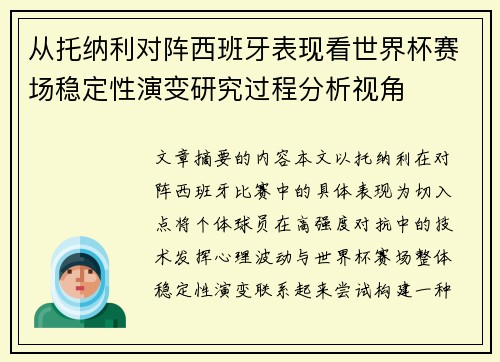 从托纳利对阵西班牙表现看世界杯赛场稳定性演变研究过程分析视角 从托纳利对阵西班牙表现看世界杯赛场稳定性演变研究过程分析视角