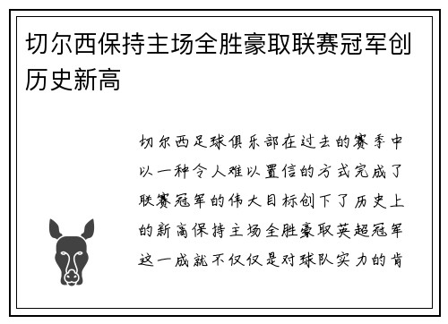 切尔西保持主场全胜豪取联赛冠军创历史新高 切尔西保持主场全胜豪取联赛冠军创历史新高