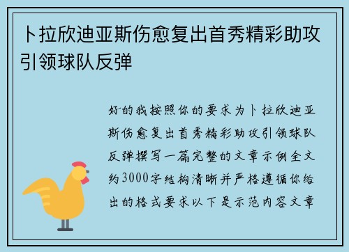 卜拉欣迪亚斯伤愈复出首秀精彩助攻引领球队反弹 卜拉欣迪亚斯伤愈复出首秀精彩助攻引领球队反弹