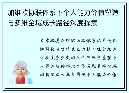 加维欧协联体系下个人能力价值塑造与多维全域成长路径深度探索 加维欧协联体系下个人能力价值塑造与多维全域成长路径深度探索