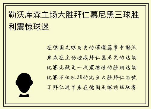 勒沃库森主场大胜拜仁慕尼黑三球胜利震惊球迷 勒沃库森主场大胜拜仁慕尼黑三球胜利震惊球迷