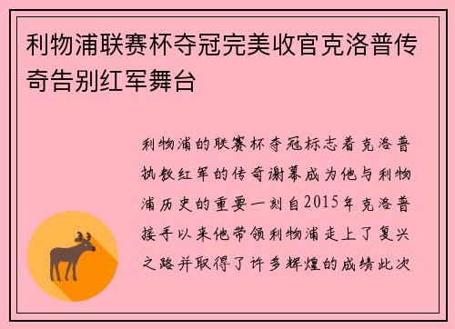 利物浦联赛杯夺冠完美收官克洛普传奇告别红军舞台 利物浦联赛杯夺冠完美收官克洛普传奇告别红军舞台