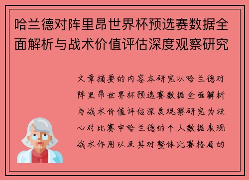 哈兰德对阵里昂世界杯预选赛数据全面解析与战术价值评估深度观察研究