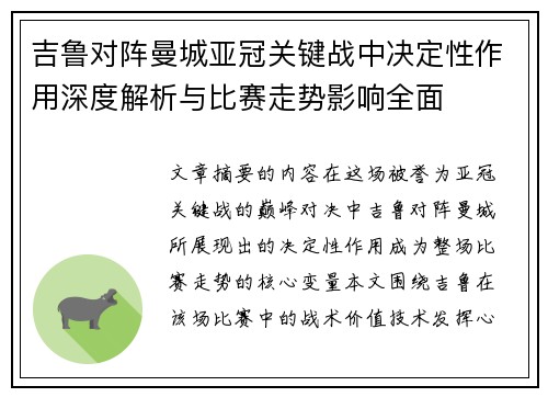吉鲁对阵曼城亚冠关键战中决定性作用深度解析与比赛走势影响全面