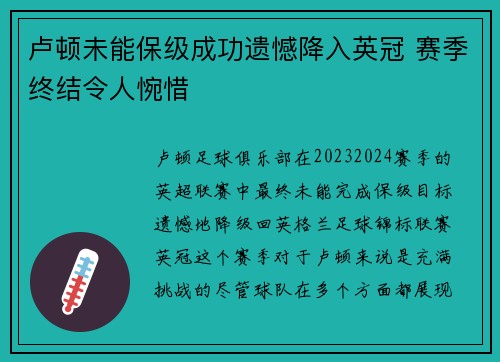 卢顿未能保级成功遗憾降入英冠 赛季终结令人惋惜
