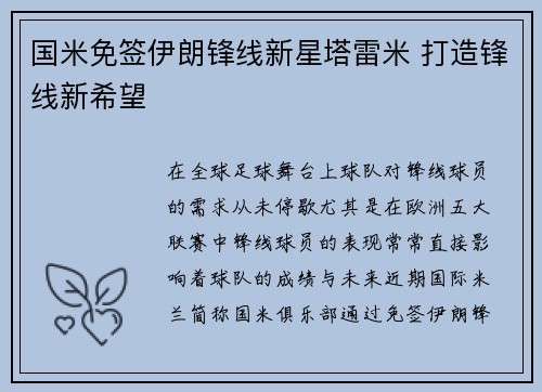 国米免签伊朗锋线新星塔雷米 打造锋线新希望 国米免签伊朗锋线新星塔雷米 打造锋线新希望